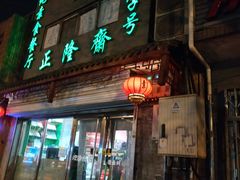 门面-正隆斋素食超市(西四店)
