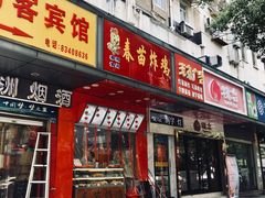 门面-春苗炸鸡