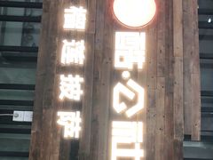 门面-酷公社·榴莲披萨(太原街店)