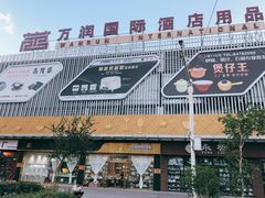 -万润国际酒店用品市场(曹安国际商城店)