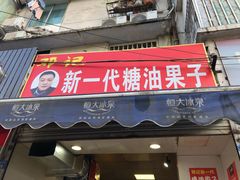 门面-邓记新一代糖油果子(四川煤管局供销公司职工宿舍店)