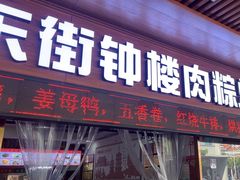 -东街钟楼肉粽(总店)