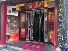 -同得兴 Since·1995 传统苏式面馆(嘉馀坊店)