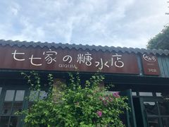 门面-七七家的糖水店(涠洲岛3号店)