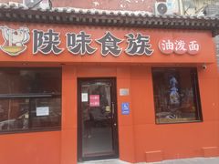 -陕味食族油泼面·小炒盖码面(双榆树店)