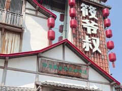 -筱爷叔·上海传统手工菜(玉树路店)