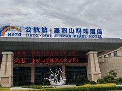 -公航旅麦积山明珠酒店