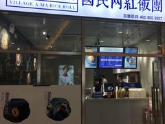 门面-眷村阿嬷(花城汇店)