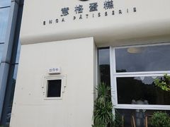 -意格蛋糕