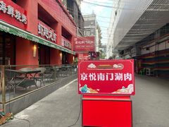 -京悦南门涮羊肉·羊蝎子火锅(田林路店)