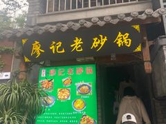 门面-廖记老砂锅(上清寺店)