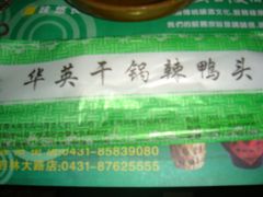 -华英干锅辣鸭头(亚泰大街店)