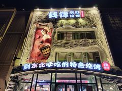 -钱锋炭缸烧烤(南湖大路总店)