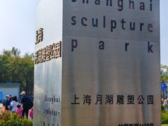 -上海月湖雕塑公园