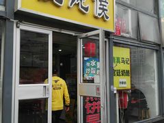 门面-馄饨侯(广渠门店)