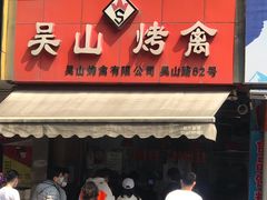 门面-吴山烤禽 (吴山路店)