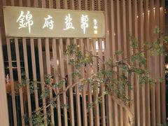 -锦府盐帮·李宅(领展购物广场中关村店)