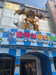 -爱丽丝奇幻乐园