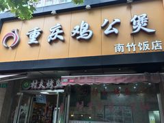 门面-鸡公煲(南竹饭店)