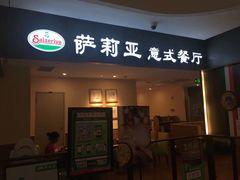 门面-萨莉亚意大利餐厅(白云汇店)
