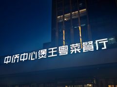 -煲王粤菜餐厅(中侨中心店)