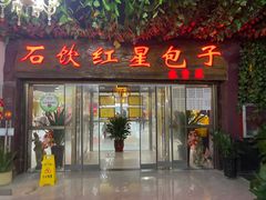 -石饮红星包子(中山路店)