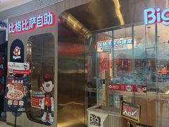 -比格比萨自助(鲁能城店)