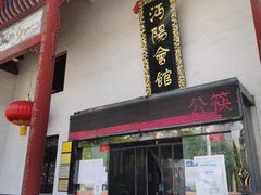 -沔阳会馆(沔街店)