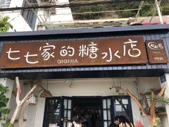 门面-七七家的糖水店(南湾街1号店)