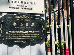 -上海鲁迅故居