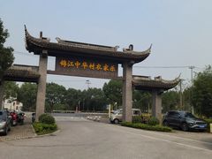 -锦江中华村农家乐饭庄