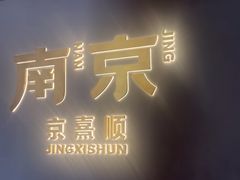 -京熹顺·老北京百年铜锅涮肉(百家湖1912店)