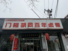 -门框胡同百年卤煮(新街口店)