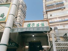 -满记烧饼(牛街东里小区一区店)