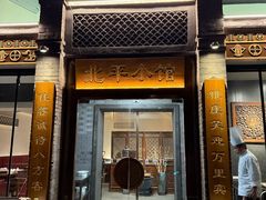 -北平小馆·烤鸭·家常菜(磨房北里店)