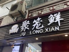 -聚笼鲜美食(凤凰街店)