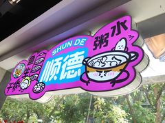 -楼上大排档·顺德菜·粥水·鱼生(苗栗路店)