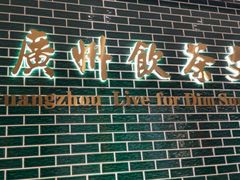 -点都德(奥体印象城店)