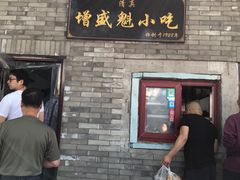 门面-增盛魁小吃店