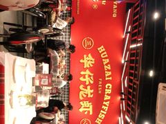 -华仔龙虾(永乐路总店)