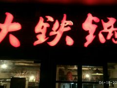 门面-东北大油边(劳动路店)