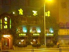 门面-良木缘咖啡西餐(川大店)