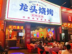 -龙头烤羊排•烤全羊•精酿扎啤(厦滘店)