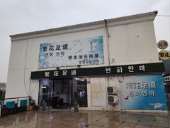 -繁花足道(梅江店)