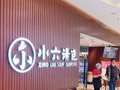 -小六汤包(万和城店)