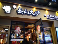 门面-釜山火炉韩式炭火烤肉(欧洲城店)