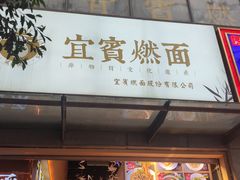 -贰拾捌味·宜宾燃面(春熙路旗舰店)
