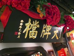 -南京大牌档(中关村领展广场店)