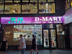 -帝玛进口精品超市D-MART