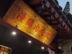 门面-潼关肉夹馍(永兴坊店)